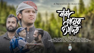 দারুন একটি গজল।Baba Mayer Ador। বাবা মায়ের আদর । Bangla Gojol ।Tawhid Khan। Holy Step