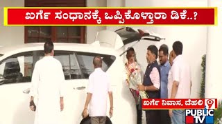 DK Shivakumar Arrives At Mallikarjun Kharge's House | Public TV