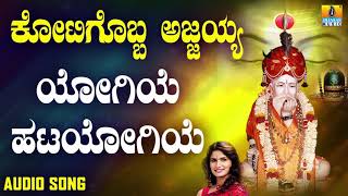 ಶ್ರೀ ಅಜ್ಜಯ್ಯ ಭಕ್ತಿಗೀತೆಗಳು - Yogiye Hatayogiye |Kotigobba Ajjayya