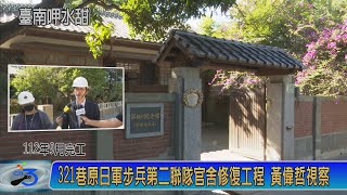 321巷原日軍步兵第二聯隊官舍修復工程 黃偉哲視察