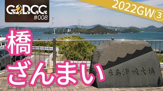 2022GW3-瀬戸内海編：しまなみ海道、瀬戸大橋、倉敷美観地区