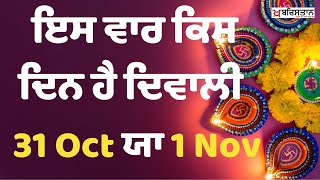 Diwali 2024 ਇਸ ਵਾਰ ਕਿਸ ਦਿਨ ਹੈ ਦਿਵਾਲੀ, ਤਰੀਕ ਨੂੰ ਲੈ ਕੇ ਉਲਝਨ