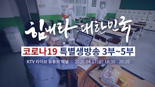 [특별생방송 3부~5부] 박백범 차관, 원격수업 현장 방문 \