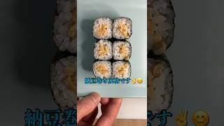 納豆巻きを成功させるコツ！