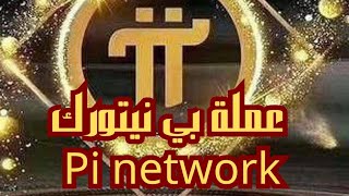 آخر أخبار ومستجدات سوق العملات الرقمية: جديد عملة المستقبل Pi netwok