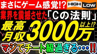 【※実践トレード公開】まさにゲーム！？業界を震撼させた“Cの法則”を用いて軍資金3万スタートでも月収200万〜3000万は稼げる必勝法！【バイナリー必勝法】【バイナリー初心者】【投資】【FX】