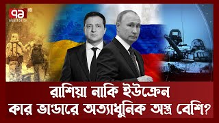 ইউক্রেনে রণাঙ্গন কাঁপাচ্ছে যেসব অত্যাধুনিক স ম রা স্ত্র | Ukraine | Ekattor TV