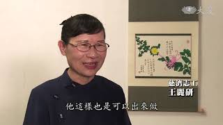 靜思晨語：慈悲心行四攝法 利益眾生離苦患