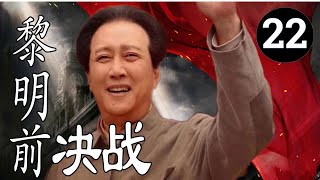 The East ep 22《东方》第22集 三军首次联合作战进攻舟山群岛 毛泽东连夜召开会议商讨朝鲜问题（主演：唐国强、王伍福）  CCTV电视剧