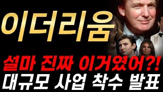 [이더리움 전망] 트럼프 일가 대규모 사업 발표! 결국 이거였다.