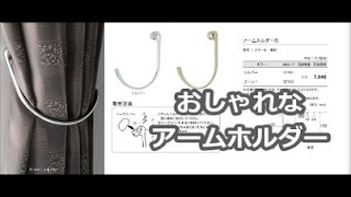 カーテンリフォーム　八尾・東大阪　カーテンタッセル　マグネットタッセル