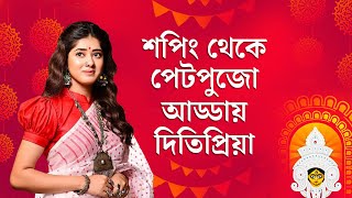 পুজোর গল্প | দিতিপ্রিয়ার পুজোর প্ল্যান কী? কার সাথে ঠাকুর দেখা? TV9 বাংলায় একান্ত আড্ডা | Durga Puja