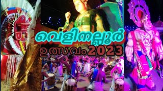 വെളിനല്ലൂർ ഉത്സവം2023#velinalloor/#sreerama/#ulsavam/#chendamelam/#ponnan/#kunnath/#jaiSreeram/#2023