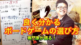 ボードゲームの選び方を専門家が解説します！　〜ボドゲ大学§１〜