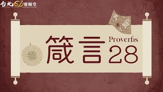 台北611晨禱 | 箴言 第28章 | 義與惡的抉擇：敬畏神必蒙福 | 林曾進傳道 | 2024.11.22