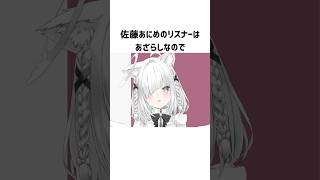 新人VTuberのリスナーの雑学 #vtuber #shorts