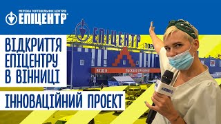 Відкриття Епіцентру в Вінниці. Інноваційний проект