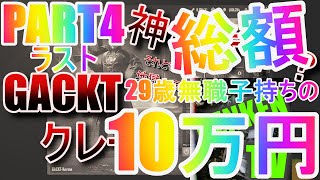 総額10万円！GACKTクレート引くよ！！【PUBG MOBILE】【ガチャ動画】