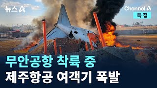 무안공항 착륙 중 여객기 폭발…176명 사망 확인 / 채널A / 특집 뉴스A