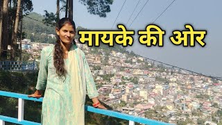 हम चले आज मायके की ओर 😍 pahadi lifestyle vlog || sonam negi pahadi ||