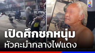 เปิดศึกชกหนุ่ม หัวคะมำกลางไฟแดง | ข่าวช่อง 8