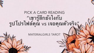 Pick a Card: รักออนไลน์ เขารู้สึกยังไงกับรูปโปรฯคุณ VS เจอคุณตัวจริง ⏳ Timeless