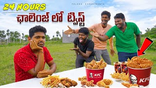 24 Hours Challenge లో KFC తో Twist 🔥🔥 గెలిచిన వాళ్ళకి Special Power...😲😲 Telugu Experiments