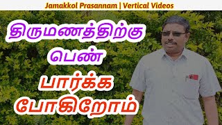 திருமணமும்! ஜாமக்கோள் பிரசன்னமும்!  Dindigul P.Chinnaraj Astrologer India