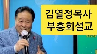 #김열정목사부흥회설교(하나님을 사랑하면/시91:1~16)■장소:서울,예본교회