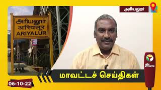 அரியலூர் மாவட்டச் செய்திகள் - 06/10/2022