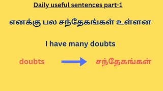 தினசரி பயன்படுத்தப்படும் அடிப்படை வாக்கியங்கள்-Daily used basic sentences part1#englishthroughtamil