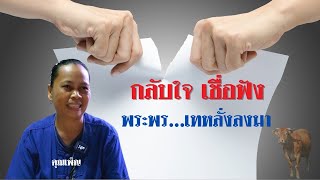 คำพยานชีวิต กลับใจเชื่อฟัง พระพรเทหลั่งลงมา คุณเพ็ญ