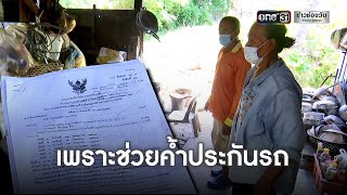 ค้ำประกันญาติซื้อรถ 11 ชีวิตจ่อไร้ที่อยู่  | ข่าวช่องวันเสาร์อาทิตย์ | ข่าวช่องวัน