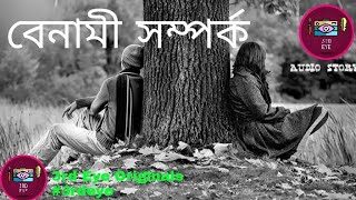 বেনামী সম্পর্ক || Sad Love Story || 3rd Eye Originals