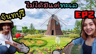 ทริปจันทบุรี วันเดียวเที่ยวที่ไหนคุ้มสุด ?! EP.2 | Go together Chanthaburi travel 1 day trip