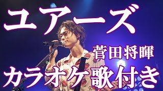 ユアーズ 菅田将暉 カラオケ 練習用  原曲キー 歌付き ボーカル入り 歌詞付き