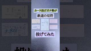 【難易度鬼レベル】カード投げガチ勢が鉄道の切符投げてみた【マジでムズかった】