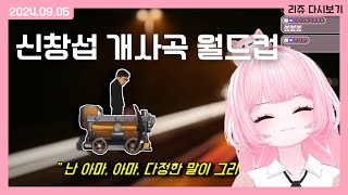 [240905] 리쥬 방송🐰 - 신창섭 창팝 월드컵 ⭐개사버전⭐, 조재윤 디렉터 나무위키 파헤치기...