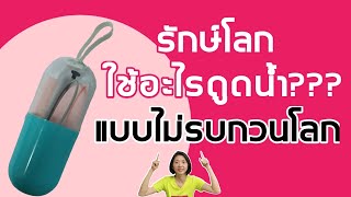 รักษ์โลก ใช้อะไรดูดน้ำ?แบบไม่รบกวนโลก|รีวิวหลอดซิลิโคนแบบพกพา จาก Shopee | ครัวมีของ พี่เฮี้ยงลองให้