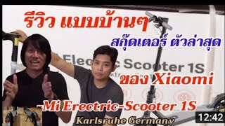 สกู๊ตเตอร์ เสี่ยว มี่ Mi Erectric Scooter 1S รีวิวแบบ บ้านๆ