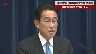 【速報】岸田首相 閉会中審査の出席明言 国葬「国民に弔意強制しない」