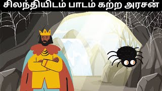 சிலந்தியிடம் பாடம் கற்ற அரசன்/தமிழ் நீதி கதைகள்/Tamil Moral Stories/Kids Tamil Stories