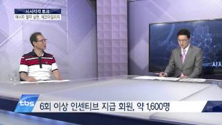 [tbsTV]예민수의 시시각각/서울시 에코마일리지