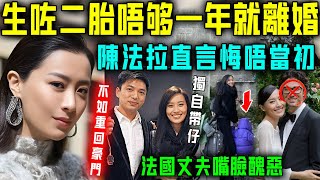 啱啱生咗二胎唔夠一年，就宣佈離婚？陳法拉崩潰怒揭法國丈夫醜惡嘴臉！膽小如鼠唔敢抗事，不如重回豪門「受虐」！【星娛樂】#陳法拉 #離婚 #二胎