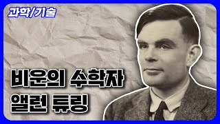 [5분 인물사전] 현대 컴퓨터의 창시자 ,앨런 튜링