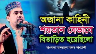 শয়তান যেভাবে বিতাড়িত হয়েছিলো মাওলানা আশরাফুল আলম আশরাফী║maulana ashraful alam ashrafi║বাংলা ওয়াজ