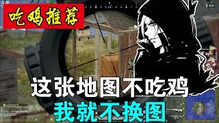 绝地求生蓝战非：这张地图不吃鸡，我就不换图！【1080P 60帧】