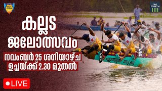 LIVE കല്ലട ജലോത്സവം തത്സമയം ദ ഫോർത്തിൽ  | Champions Boat League Kallada 2023