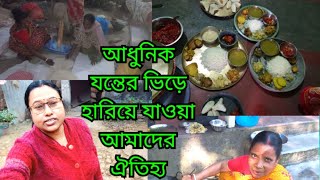 আধুনিক যন্তের ভিড়ে হারিয়ে যাওয়া আমাদের ঐতিহ্য ও সংস্কৃতি ।। বাপের বাড়ি স্পেশাল Vlog Part - 1 ।।