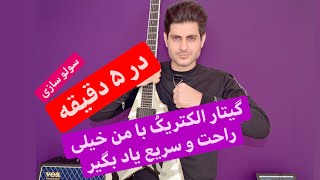 آموزش گیتار الکتریک، سولو سازی در ۵ دقیقه 😳😳😳